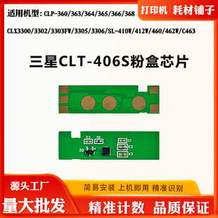 360 366 365 368 460碳粉盒计数芯片 适用三星CLT 406S芯片CLP
