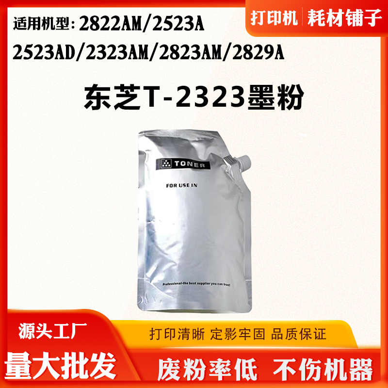 适用东芝2822AM 2523A T-2323墨粉2523AD 2823 2323AM 2829A碳粉