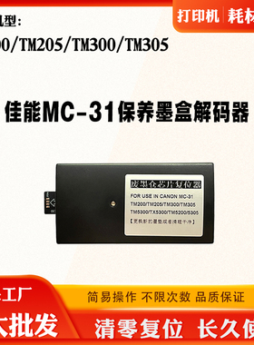 佳能TM300 TM305 MC-31废墨盒清零TM200 TM205维护箱保养盒复位器