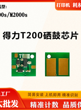 适用得力T200芯片M2000s P2000s硒鼓芯片粉盒墨粉感光鼓计数芯片