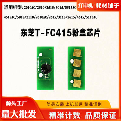 适东芝2010AC 2510 3015 3515 5015计数芯片T-FC415C粉盒硒鼓芯片