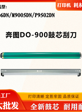 适用奔图DO-900硒鼓芯M9006DN 9005DN P9502DN感光鼓组件鼓架鼓芯