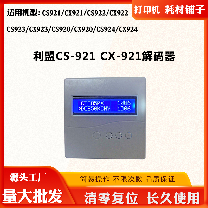 适用利盟CX923 921 CS922 CS923解码器CS920 CS924清零芯片复位器