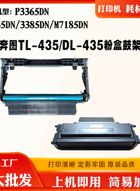 适用奔图P3365 3385DN M7165DN鼓架TL/DL435 M7185DN碳粉盒 墨盒