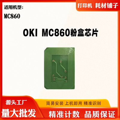 OKI MC860墨盒计数芯片硒鼓芯片粉盒碳粉清零芯片复印机打印机