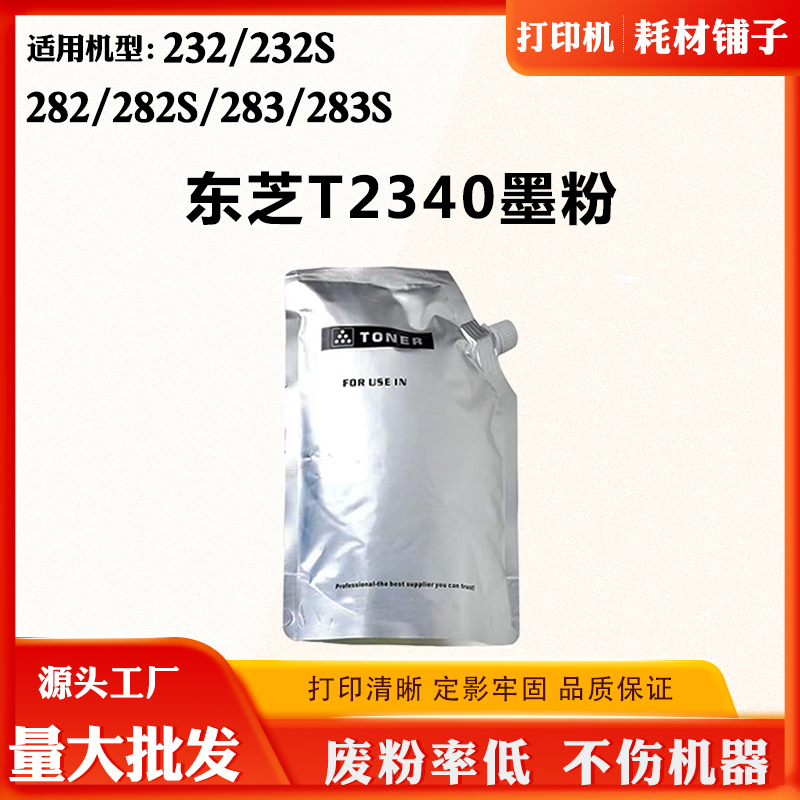 适用东芝232 232S 282 282S碳粉T2340 283 283S墨盒粉盒粉筒墨粉