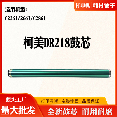 适用柯美C226i 266i感光鼓芯C286i DR218硒鼓 原厂单鼓 套鼓鼓芯