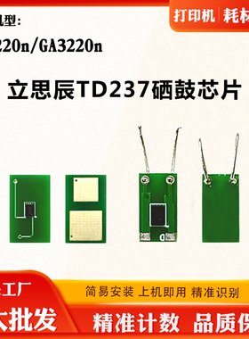 适用立思辰GA7220n芯片GA3220n硒鼓计数芯片 TD237打印机粉盒芯片