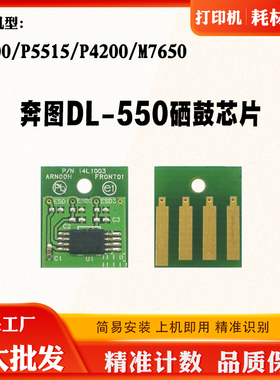适用奔图P5500 DL-550硒鼓芯片P5515 P4200感光鼓M7650鼓架芯片