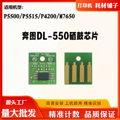 适用奔图P5500 DL-550硒鼓芯片P5515 P4200感光鼓M7650鼓架芯片