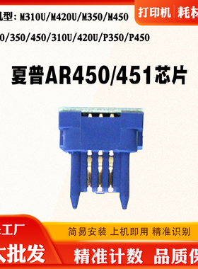 适用夏普420U M310 450 AR450/451 280 310U 420 350粉盒计数芯片