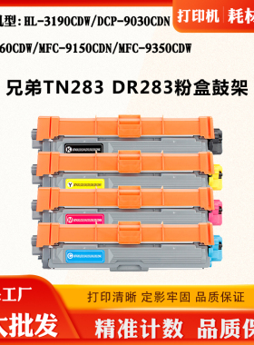 适用兄弟3160CDW粉盒9150CDN 9030CDN TN/DR283硒鼓架9350CDW墨盒