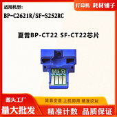 适用夏普BP S252RC墨粉盒计数芯片 CT22芯片SF CT22 C2621R