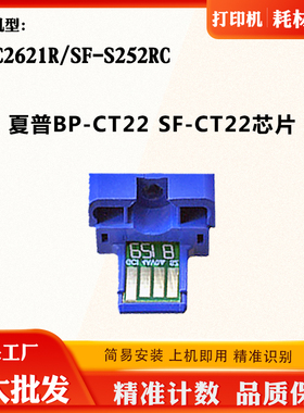 适用夏普BP-C2621R BP-CT22芯片SF-CT22 SF-S252RC墨粉盒计数芯片