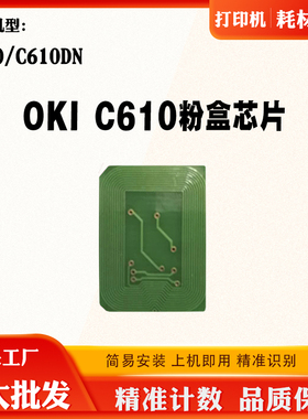 适用OKI C610粉盒芯片C610DN碳粉墨盒打印机硒鼓墨粉清零计数芯片