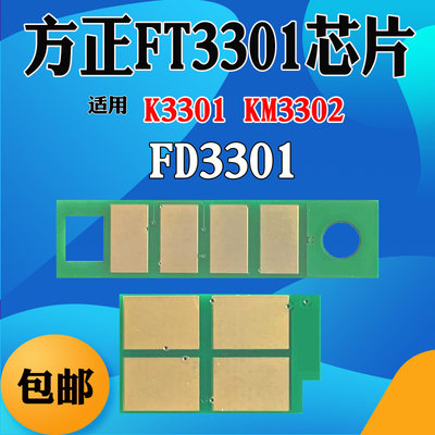 适用于方正FT3301 FD3301粉盒芯片K3301 KM3302硒鼓 鼓架计数芯片