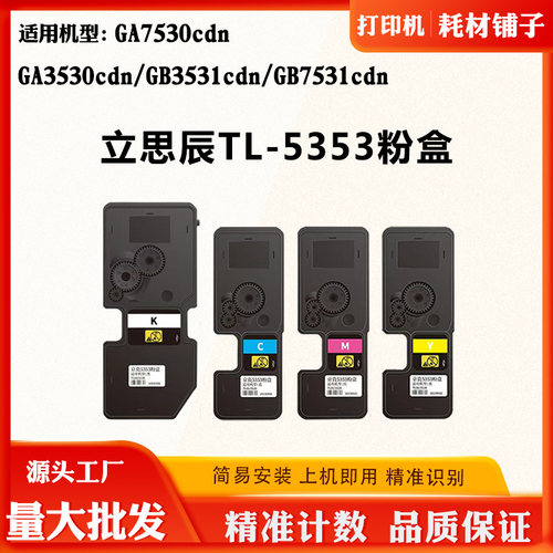 适用立思辰GB7531GA3530cdnTL墨