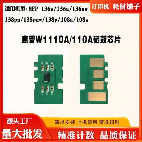 适用惠普136w 136nw芯片110A 138pn W1110 108a粉盒硒鼓计数芯片