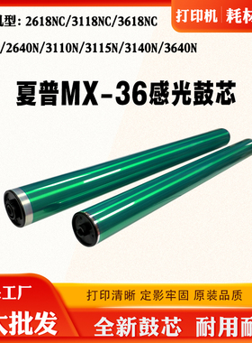 适用夏普MX-36 2618 3118NC 3618单鼓2610N 3110N 3640韩国硒鼓芯