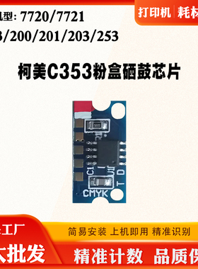 适用柯美C253碳粉计数芯片C353 203 C200 210 C7720 7721粉盒芯片