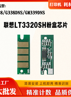 适用联想LJ338墨粉盒芯片G338DNS GM339DNS LT3320SH硒鼓计数芯片