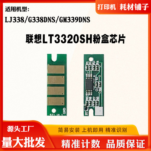 适用联想LJ338墨粉盒芯片G338DNS GM339DNS LT3320SH硒鼓计数芯片