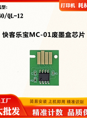 适用QuickLabel快客乐宝QL-120 QL-40保养盒MC-01废墨盒计数芯片