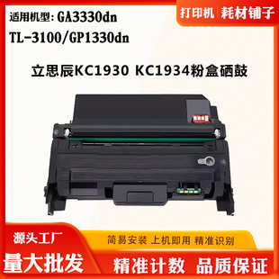 适用立思辰GA3330dn粉盒KC1934鼓架GP1330dn KC1930硒鼓