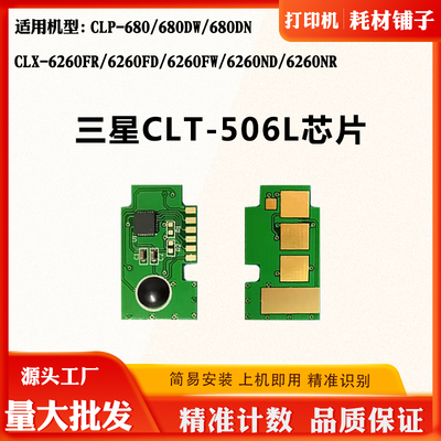 适用三星CLP-680 CLT-506L芯片680DN CLX-6260墨粉盒硒鼓计数芯片