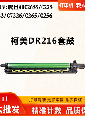 适用柯美DR216 C7222 C7226套鼓C265 C256震旦ADC265S C225硒鼓架