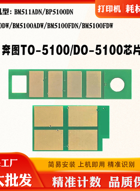 适用奔图BM511ADN BP5100 TO/DO-5100硒鼓粉盒芯片BM5100计数芯片