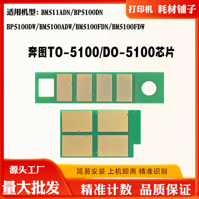 适用奔图BM511ADN BP5100 TO/DO-5100硒鼓粉盒芯片BM5100计数芯片
