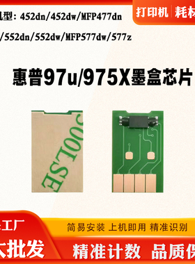 适用惠普452dn 452dw 97u 975X墨盒芯片477 552 577粉盒计数芯片