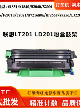 适用联想S2001 M1840 M1851 LT/LD201墨粉盒M2040 F2071H感光鼓架