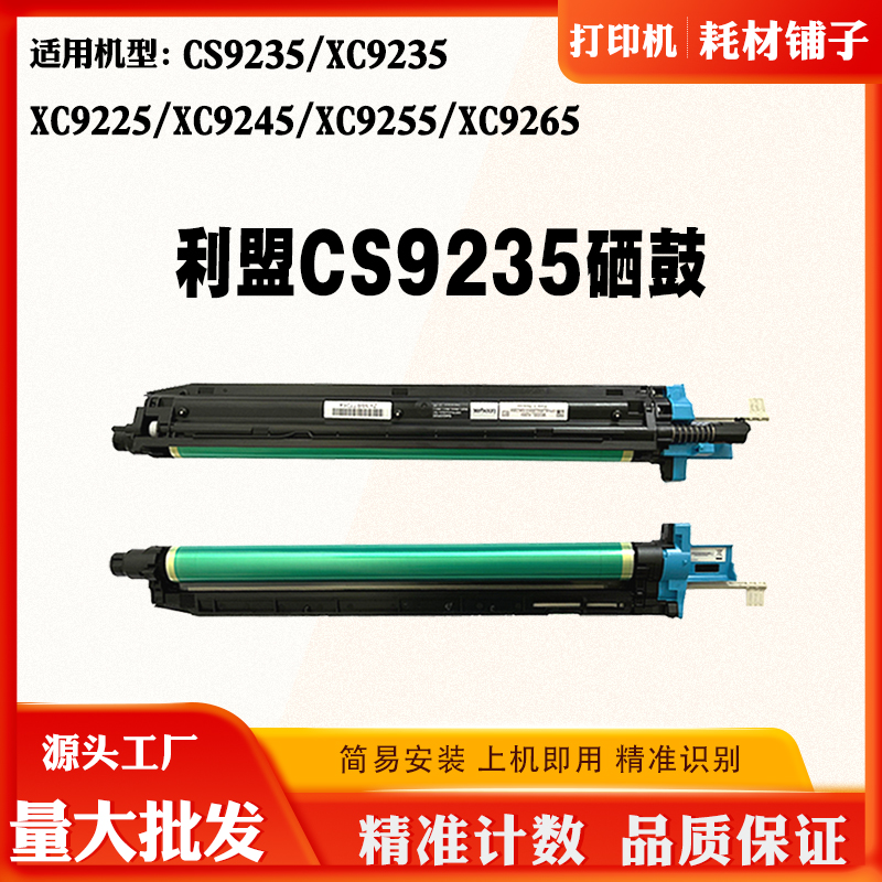适用利盟XC9225 9245 XC9235鼓架9255 9265转印CS9235感光鼓硒鼓