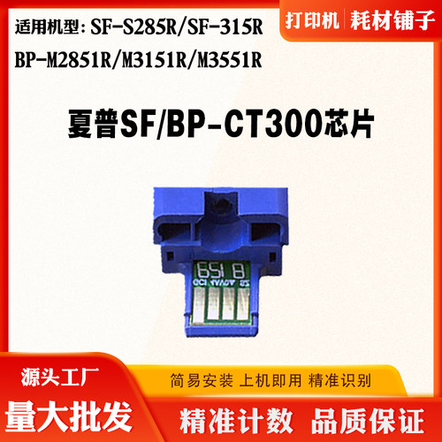 夏普285 315R SF-CT300粉盒芯片BP-CT300 2851 3151 3551计数芯片