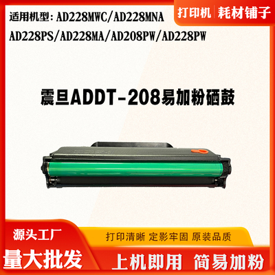 适用震旦AD228PW硒鼓AD228MWC碳粉ADDT-208粉盒 墨粉仓配计数芯片