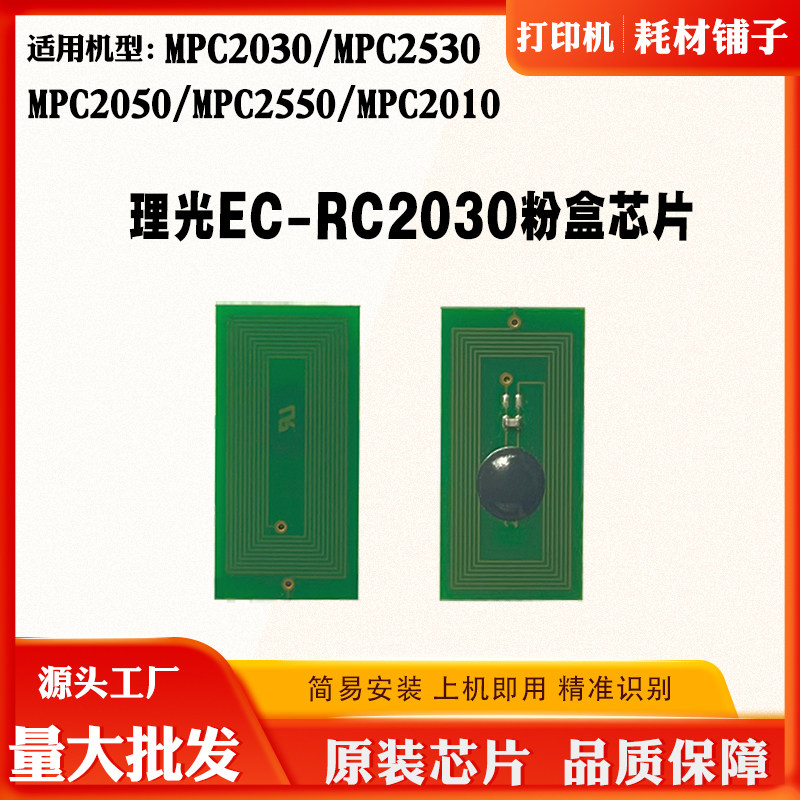 适用理光MPC2030芯片 2530 2050 2550 2010粉盒碳粉墨盒计数芯片