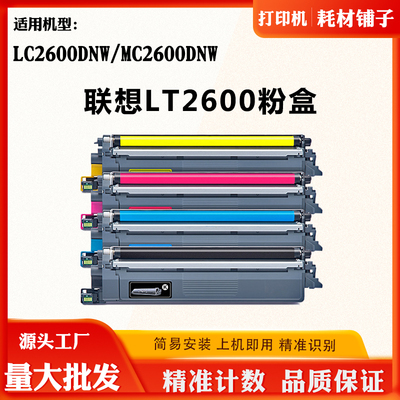 适用联想LT2600墨粉盒MC2600DNW碳粉墨粉LC2600DNW粉盒打印机粉仓