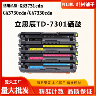 適用立思辰GA7330cdn 7301硒鼓GA3730cdn GB3731cdn粉盒 墨盒