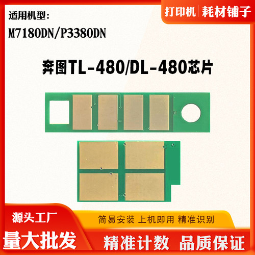 适用奔图M7180DN P3380DN墨粉盒芯片 TL-480 DL-480硒鼓计数芯片