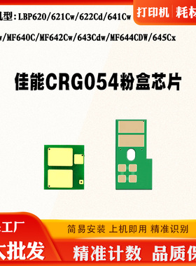 适用佳能MF640 CRG054硒鼓芯片622 623 LBP620 644 645Cx粉盒芯片