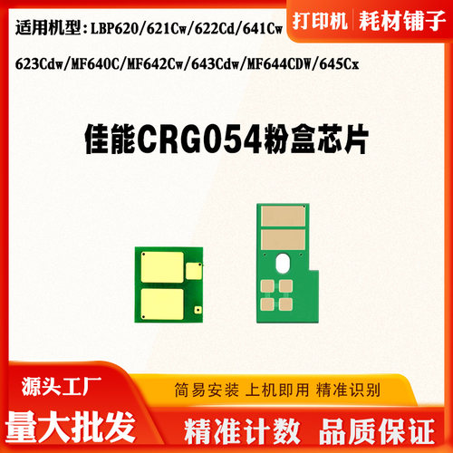适用佳能MF640 CRG054硒鼓芯片622 623 LBP620 644 645Cx粉盒芯片