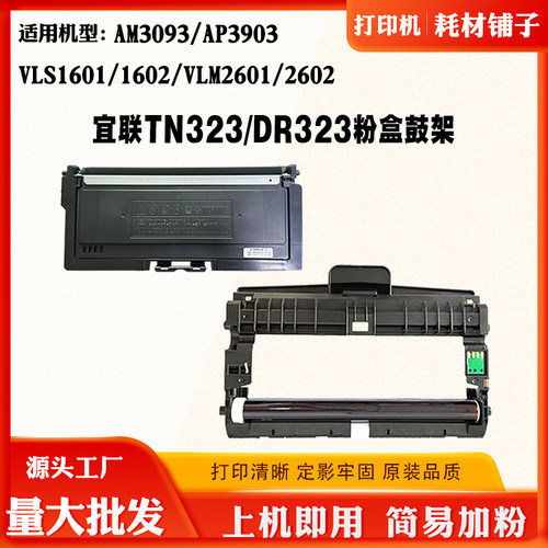 适用宜联TN323墨盒VLS1601 1602粉盒VLM2601 2602 AM3093硒鼓鼓架