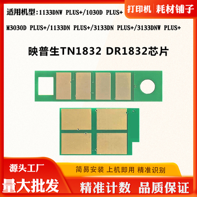 适用映普生TN/DR1832芯片P1030D PLUS+硒鼓M3030D PLUS+粉盒芯片