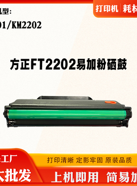 适用方正KM2202粉盒 FT2202墨盒 碳粉盒 K2201硒鼓 打印机鼓架