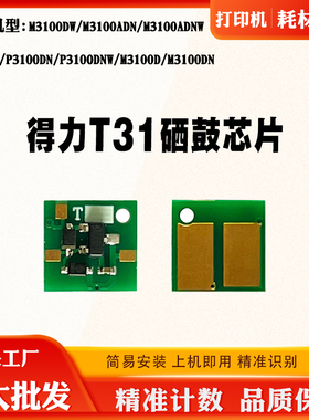 适用得力P3100D硒鼓芯片T31 M3100D/DN/DW/ADN/ADNW粉盒计数芯片