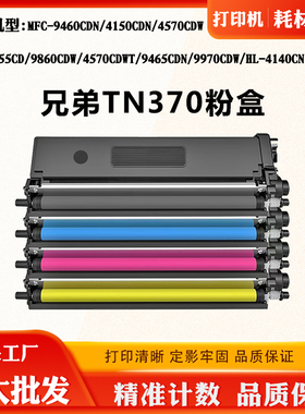 适用兄弟9860CDW TN370墨粉盒4570CDW 9465CDN 9970CDW粉仓碳粉盒