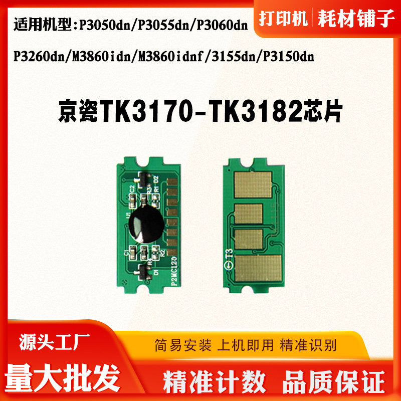 京瓷TK3173碳粉芯片3050 3055 3060 3260 3860 3155 3150粉盒芯片