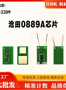适用沧田0889A硒鼓鼓架芯片CTP-2209粉盒芯片碳粉墨粉盒计数芯片